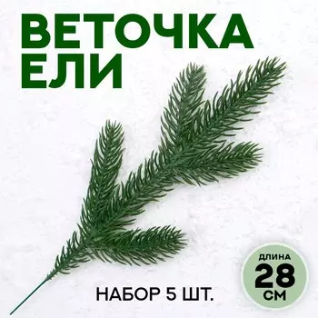 Ветка декоративная новогодняя, набор 5 шт., 28 см