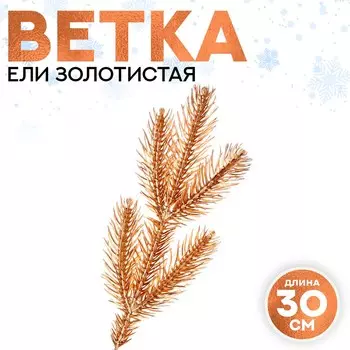Ветка декоративная новогодняя, 30 см