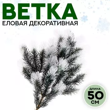 Ветка декоративная новогодняя, 50 см