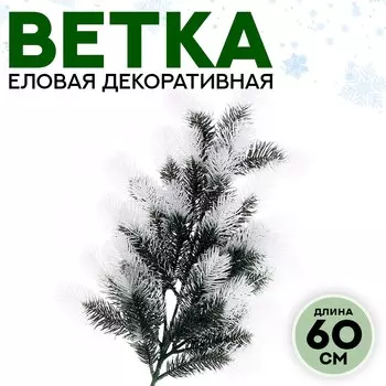 Ветка декоративная новогодняя, 60 см
