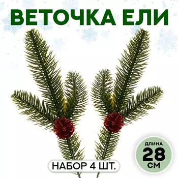 Ветка декоративная новогодняя, набор 4 шт., размер 1 шт. — 28 см