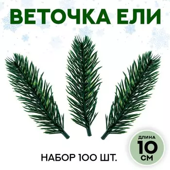 Ветка декоративная новогодняя, набор 100 шт., размер 1 шт. — 10 3 3 см