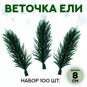 Ветка декоративная новогодняя, набор 100 шт., размер 1 шт. — 833 см, искусственная