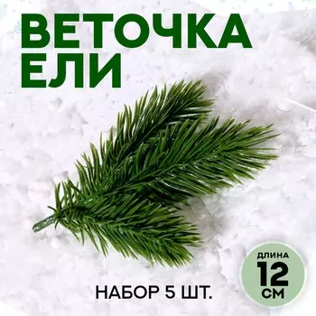 Ветка декоративная новогодняя, набор 5 шт., размер 1 шт. — 129 см
