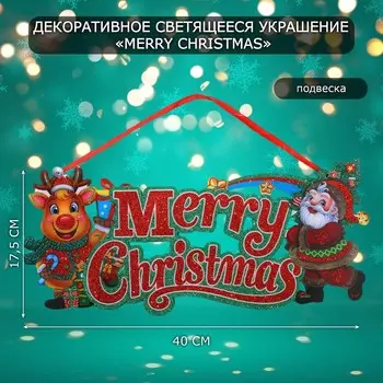 Новогоднее светящиеся украшение настенное