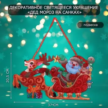 Новогоднее светящиеся украшение настенное
