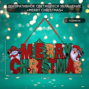 Новогоднее светящиеся украшение настенное