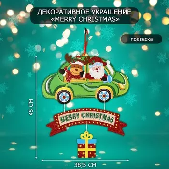 Новогоднее украшение настенное