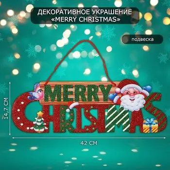 Новогоднее украшение настенное