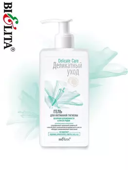 Деликатный уход Гель д/интимной гигиены д/беременных 255мл/10