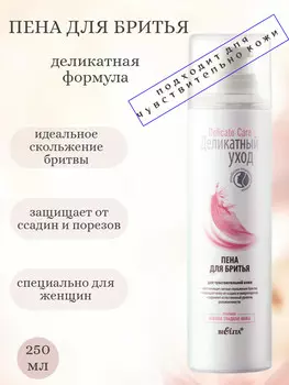 Деликатный уход Пена для бритья для чувствительной кожи 250мл