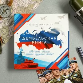 Дембельская книга