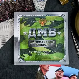 Дембельский альбом книга на ленте