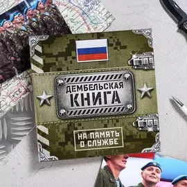 Дембельский альбом книга на ленте