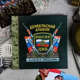Дембельский альбом книга на ленте