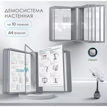 Демосистема настенная на 10 панелей а4 calligrata, серые