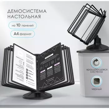 Демосистема настольная вращающаяся на 10 панелей а4 calligrata, черные