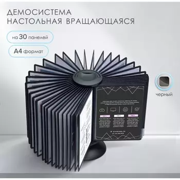 Демосистема настольная вращающаяся на 30 панелей а4 calligrata, черные