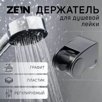Держатель для душевой лейки zein z101, регулируемый, графит