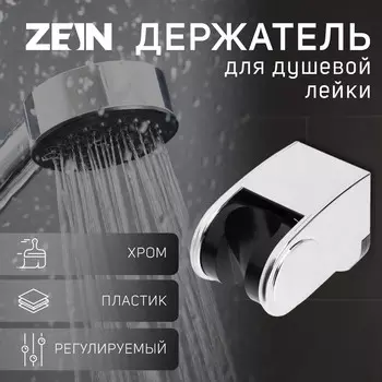 Держатель для душевой лейки zein z102, регулируемый, хром