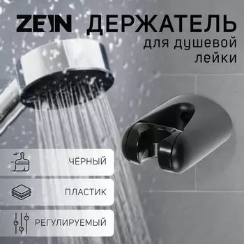 Держатель для душевой лейки zein z105, регулируемый, черный
