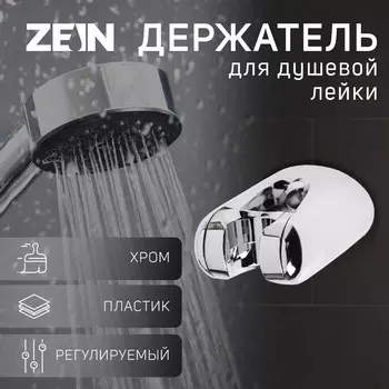 Держатель для душевой лейки zein z106, регулируемый, хром