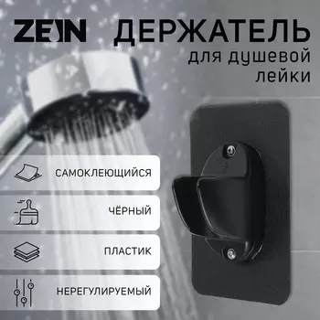 Держатель для душевой лейки zein z107, нерегулируемый, самоклеющейся, черный