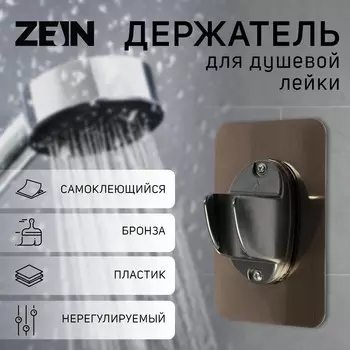 Держатель для душевой лейки zein z108, нерегулируемый, самоклеющейся, бронза