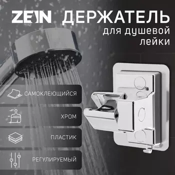 Держатель для душевой лейки zein z111, регулируемый, самоклеющийся, хром