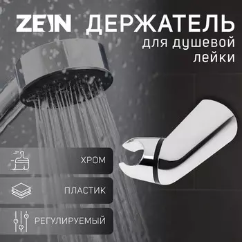 Держатель для душевой лейки zein z112, регулируемый, хром
