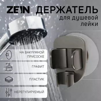 Держатель для душевой лейки zein z114, нерегулируемый, графит