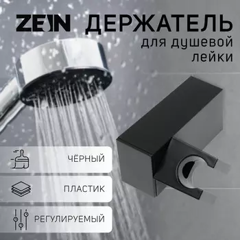 Держатель для душевой лейки zein z115, регулируемый, черный