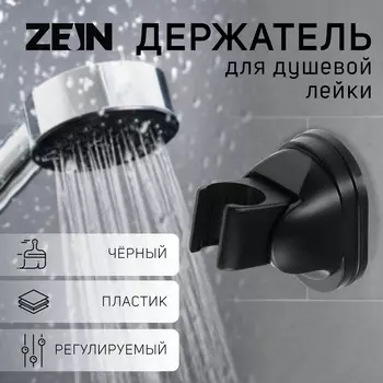 Держатель для душевой лейки zein z116, регулируемый, черный