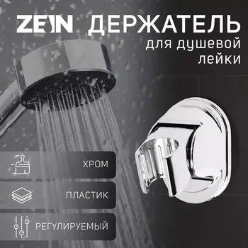 Держатель для душевой лейки zein z117, регулируемый, хром