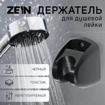 Держатель для душевой лейки zein z120, нерегулируемый, черный