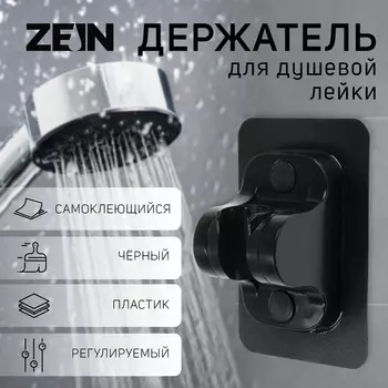 Держатель для душевой лейки zein z121, самоклеющейся, регулируемый, черный