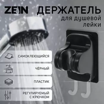 Держатель для душевой лейки zein z122, самоклеющийся, регулируемый, с крючком, черный