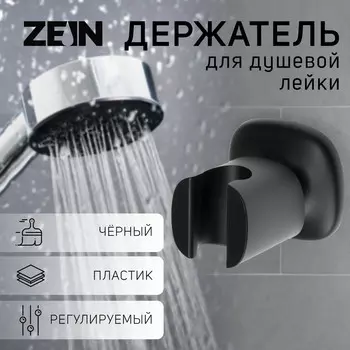 Держатель для душевой лейки zein z126, регулируемый, черный