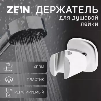 Держатель для душевой лейки zein z127, регулируемый, хром