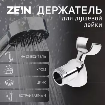 Держатель для душевой лейки zein z59, на смеситель, цинк, хром