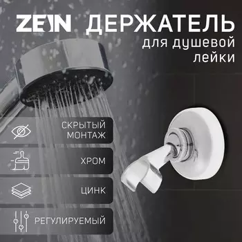 Держатель для душевой лейки zein z60, регулируемый, цинк