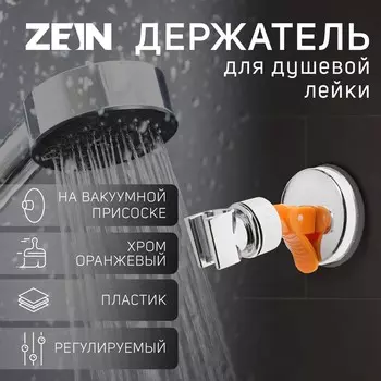 Держатель для душевой лейки zein z73, на вакуумной присоске, пластик, хром/оранжевый