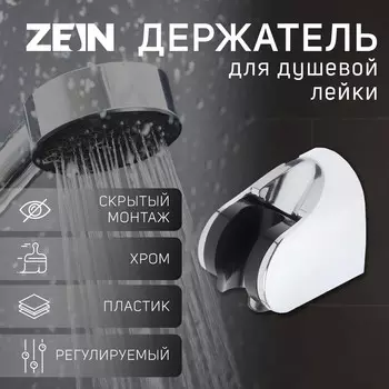 Держатель для душевой лейки zein z83, регулируемый, скрытый монтаж, пластик, хром