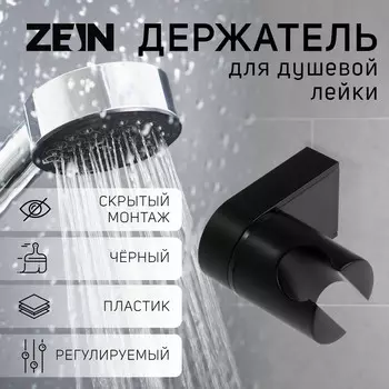 Держатель для душевой лейки zein z91, регулируемый, пластик, черный