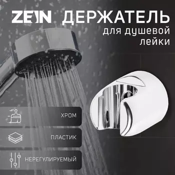 Держатель для душевой лейки zein z94, нерегулируемый, хром