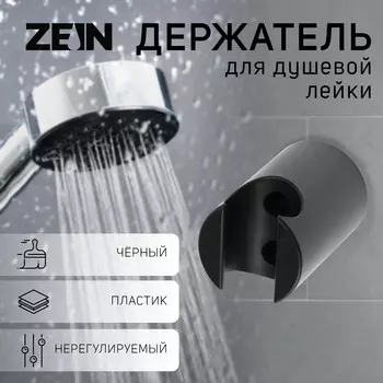 Держатель для душевой лейки zein z95, нерегулируемый, черный