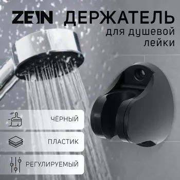 Держатель для душевой лейки zein z96, регулируемый, черный
