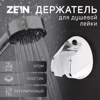 Держатель для душевой лейки zein z97, регулируемый, пластик, хром