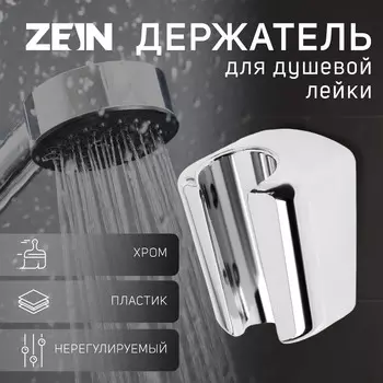 Держатель для душевой лейки zein z99, нерегулируемый, хром