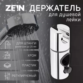 Держатель для душевой стойки zein z103, регулируемый, на штангу d=25 мм, хром